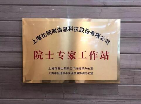 找钢网院士专家工作站建设通过中国科协认证 找钢网院士专家工作站建设通过中国科协认证