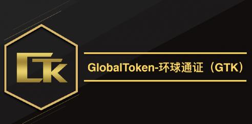 GTK环球通证,打造全球通用的支付宝! GTK环球通证,打造全球通用的支付宝!