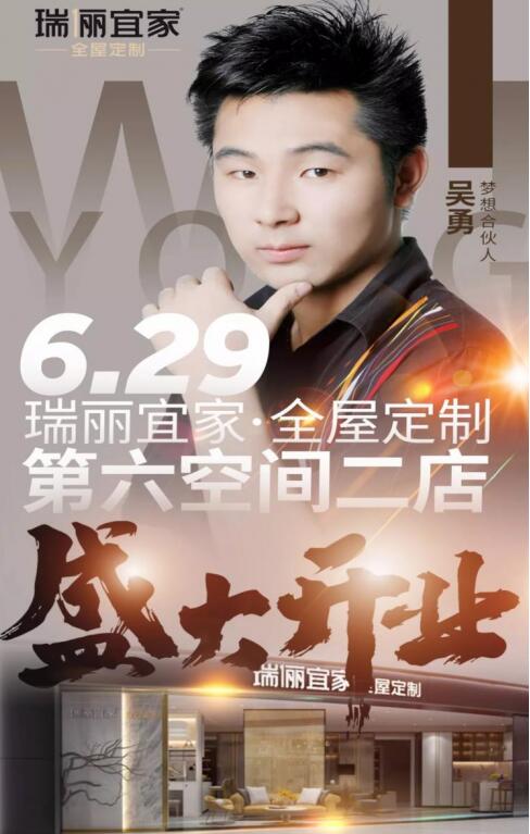 瑞丽宜家梦想合伙人吴勇:是回家,也是新的起点... 瑞丽宜家梦想合伙人吴勇:是回家,也是新的起点...