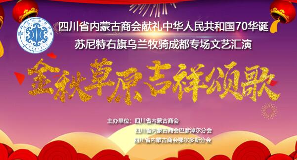 四川省内蒙古商会献礼中华人民共和国70华诞文艺演出成功举办 四川省内蒙古商会献礼中华人民共和国70华诞文艺演出成功举办
