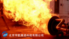 宇航推进60吨级液氧/LNG发动机推力室点火试验圆满成功 宇航推进60吨级液氧/LNG发动机推力室点火试验圆满成功