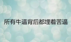 易金通不需要把失败再当成过错,而是一种学习的机会 易金通不需要把失败再当成过错,而是一种学习的机会