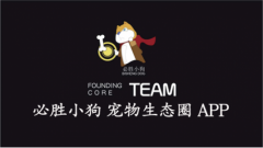 探访:必胜小狗 宠物生态圈APP,智能宠物防走失挂牌 让你的狗狗从此不迷路! 探访:必胜小狗 宠物生态圈APP,智能宠物防走失挂牌 让你的狗狗从此不迷路!