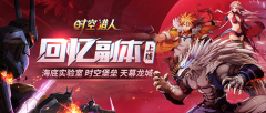 7年青春热血,《时空猎人》经典副本刷到泪目 7年青春热血,《时空猎人》经典副本刷到泪目