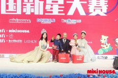 第二届MIKI HOUSE中国新星大赛落幕 罗启尔摘得桂冠 第二届MIKI HOUSE中国新星大赛落幕 罗启尔摘得桂冠