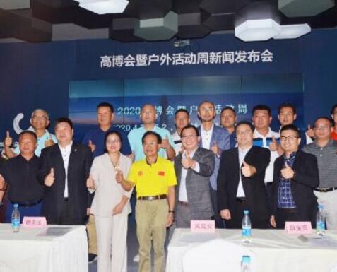 2020高博会暨户外活动周召开新闻发布会 2020高博会暨户外活动周召开新闻发布会