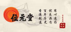 百年位元堂——位元气!卫健康! 百年位元堂——位元气!卫健康!