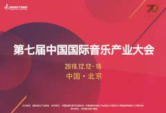 第七届中国国际音乐产业大会蓄势待发 音乐创作大赛及创作营重磅嘉宾来袭 第七届中国国际音乐产业大会蓄势待发 音乐创作大赛及创作营重磅嘉宾来袭