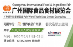食品展览会暨2020广州国际食品食材展览会 食品展览会暨2020广州国际食品食材展览会