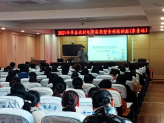 山东省莘县2021年农村电商实用型培训拉开序幕 山东省莘县2021年农村电商实用型培训拉开序幕