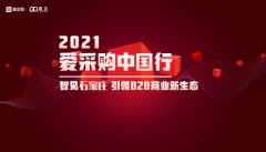 2021爱采购中国行石家庄站圆满召开!智见石家庄,引领B2B商业新生态! 2021爱采购中国行石家庄站圆满召开!智见石家庄,引领B2B商业新生态!