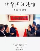 深圳市南山区迎来中华国礼福馆 深圳市南山区迎来中华国礼福馆