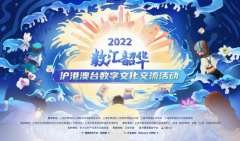 创新之举 2022“数汇韶华”沪港澳台数字文化交流活动圆满举办 创新之举 2022“数汇韶华”沪港澳台数字文化交流活动圆满举办