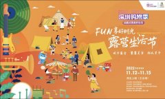 新晋潮人打卡地!FUN享好时光 露营生活节即将开启 新晋潮人打卡地!FUN享好时光 露营生活节即将开启