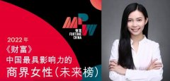 入选2022年《财富》榜单,洋葱集团合伙人何珊呈现商界“她力量” 入选2022年《财富》榜单,洋葱集团合伙人何珊呈现商界“她力量”