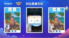 iEnglish:打造智能教育 塑造家庭教育转型升级新机遇 iEnglish:打造智能教育 塑造家庭教育转型升级新机遇