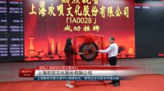 上海欢呗文化股份有限公司登录上股交 上海欢呗文化股份有限公司登录上股交